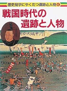 戦国時代の遺跡と人物 (歴史見学にやくだつ遺跡と人物 6)