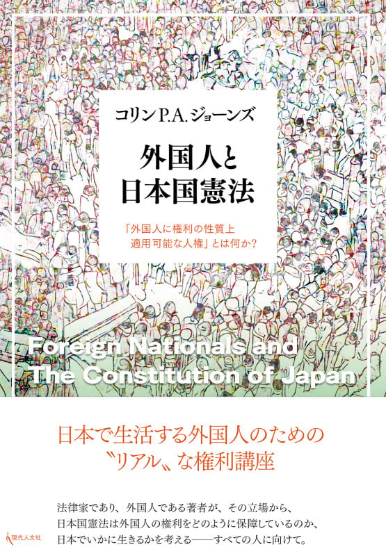 外国人と日本国憲法 「外国人に権利の性質上適用可能な人権」とは何か?