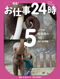 密着!お仕事24時 ゾウの飼育員の1日“金沢動物園” (5)