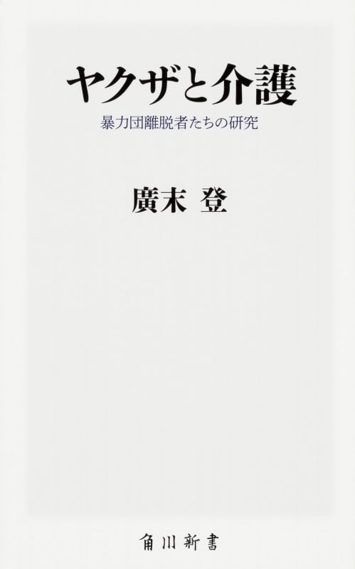 ヤクザと介護 暴力団離脱者たちの研究 (角川新書)