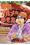 地方食ぶらり旅 駅前グルメの歩き方 (KCDX)