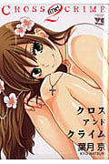CROSSandCRIME (2) (ヤングチャンピオンC)