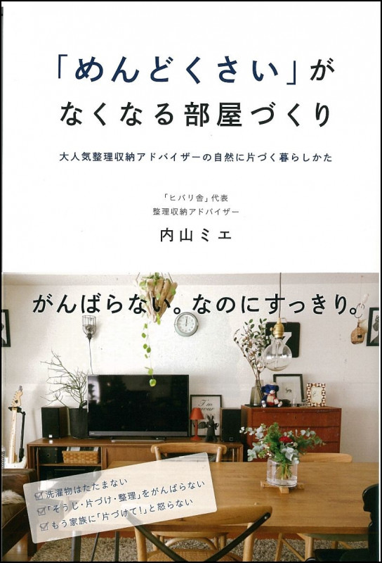 「めんどくさい」がなくなる部屋づくり 大人気整理収納アドバイザーの自然に片づく暮らしかた