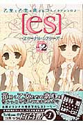 [es]~エターナル・シスターズ 2 乙女と乙女の恋するアンソロジー (IDコミックス・DNAメディアコミックス)