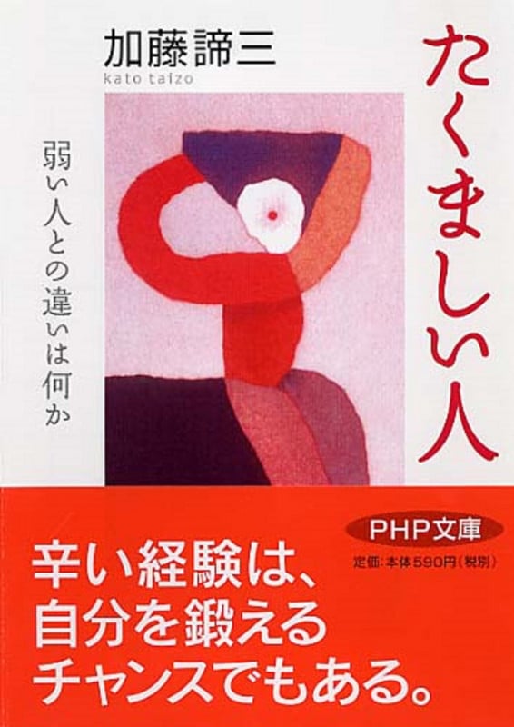 たくましい人 弱い人との違いは何か (PHP文庫)