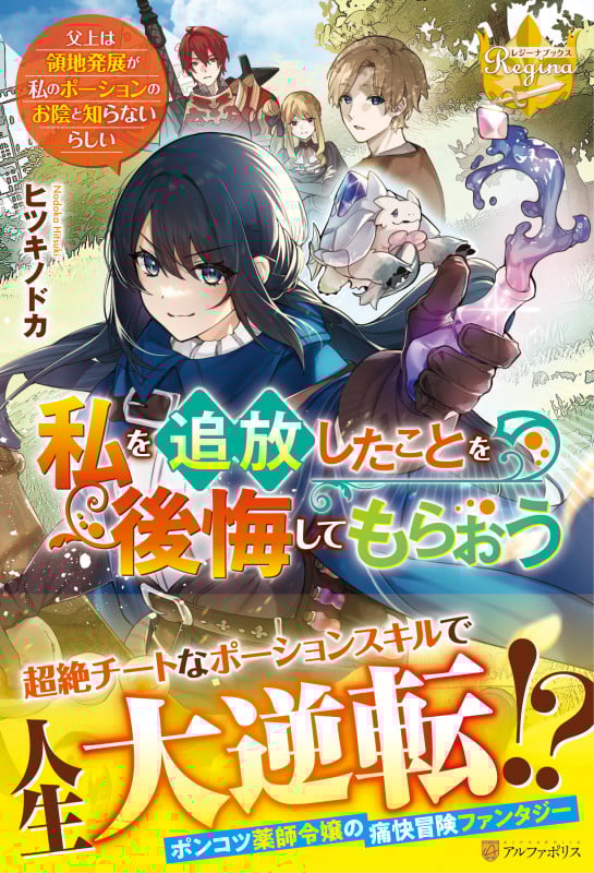 私を追放したことを後悔してもらおう 父上は領地発展が私のポーションのお陰と知らないらしい (レジーナブックス)