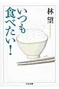 いつも食べたい!