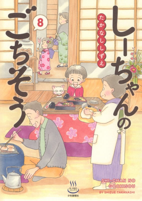 しーちゃんのごちそう 8 (8巻) (思い出食堂コミックス)