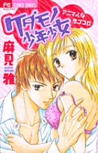 ケダモノ少年少女 (フラワーコミックス)