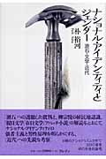 ナショナル・アイデンティティとジェンダー 漱石・文学・近代