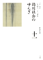 全集 日本の歴史 第11巻 徳川社会のゆらぎ (全集 日本の歴史)の詳細を見る