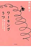ワーキングうつ 働くあなたを守る5つの処方せん