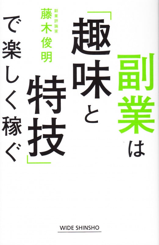 副業は「趣味と特技」で楽しく稼ぐ (新講社ワイド新書)