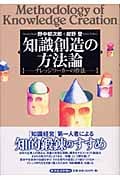知識創造の方法論 ナレッジワーカーの作法