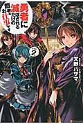 勇者に滅ぼされるだけの簡単なお仕事です 2