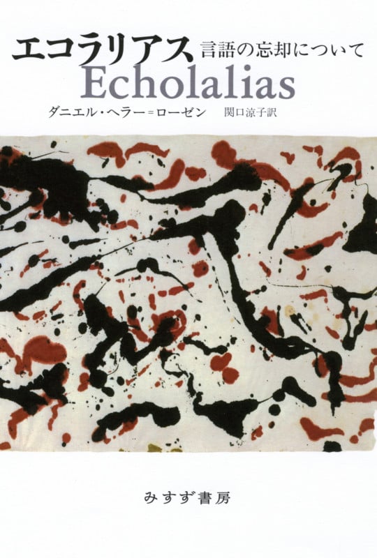 エコラリアス 言語の忘却について