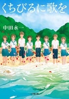 くちびるに歌を (小学館文庫)