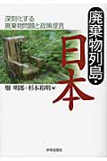 廃棄物列島・日本 深刻化する廃棄物問題と政策提言