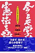 今こそ学校で憲法を語ろう