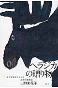 ヘラジカの贈り物 北方狩猟民カスカと動物の自然誌