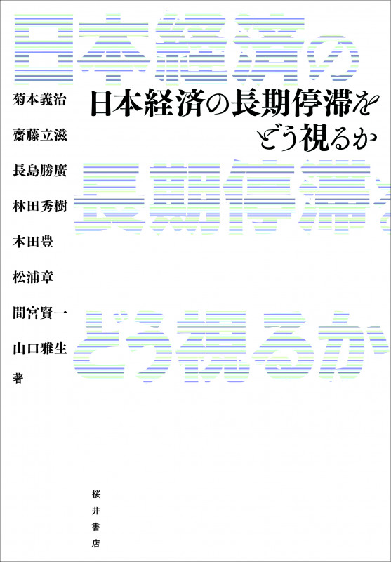 日本経済の長期停滞をどう視るか