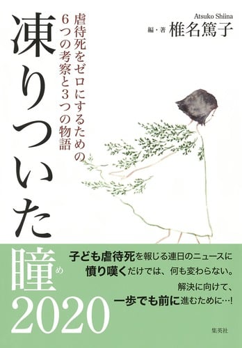 凍りついた瞳(め)2020―虐待死をゼロにするための6つの考察と3つの物語―