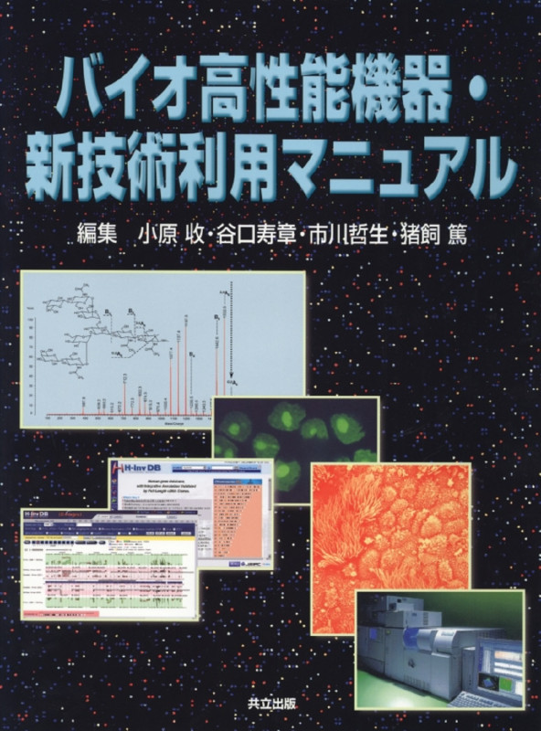 バイオ高性能機器・新技術利用マニュアル 雑誌「蛋白質核酸酵素」増刊を単行本に改装