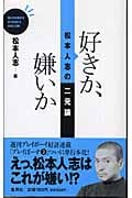 好きか、嫌いか 松本人志の二元論