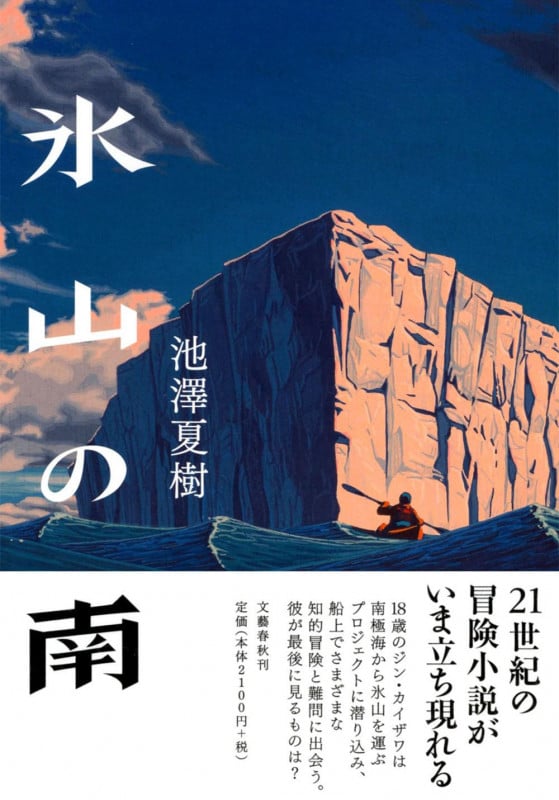 氷山の南の詳細を見る
