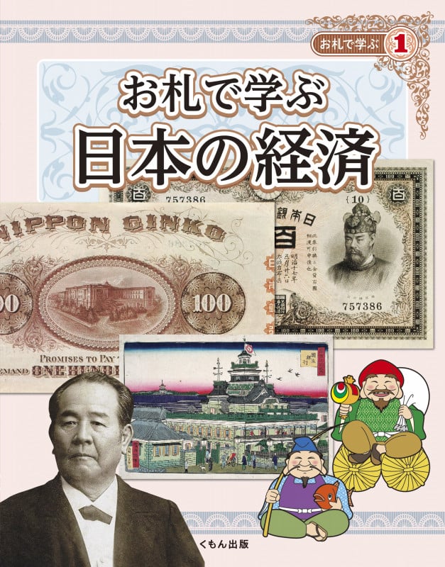 お札で学ぶ日本の経済 (お札で学ぶ 1)