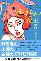 さすらいの女王 (文春文庫)