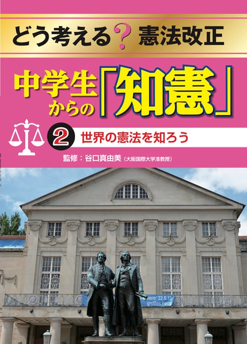 どう考える?憲法改正中学生からの「知憲」 世界の憲法を知ろう (2)