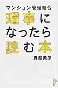 マンション管理組合理事になったら読む本