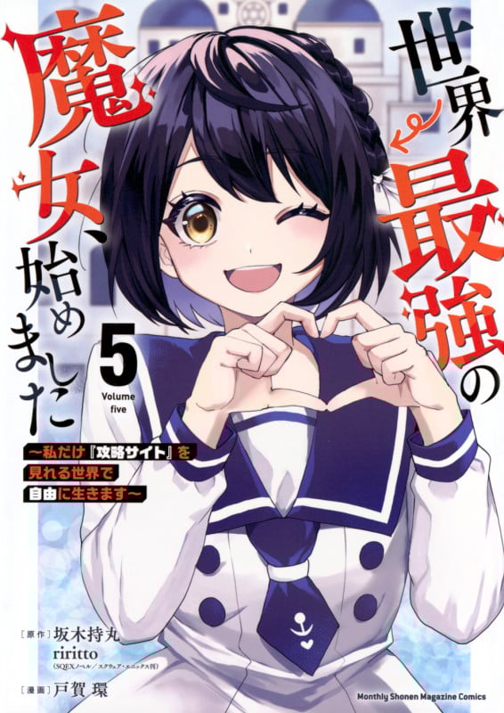 世界最強の魔女、始めました ~私だけ『攻略サイト』を見れる世界で自由に生きます~(5) (KCデラックス)