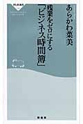 残業をゼロにする「ビジネス時間簿」 (祥伝社新書)