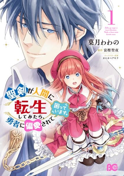 聖剣が人間に転生してみたら、勇者に偏愛されて困っています。 1 (B's-LOG COMICS)