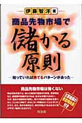 商品先物市場で儲かる原則 知っていれば勝てるパターンがあった