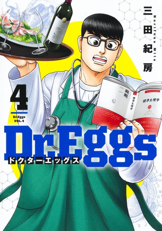 Dr.Eggs ドクターエッグス 4 (ヤングジャンプコミックス)