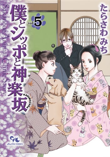 僕とシッポと神楽坂 Sakanoue Animal Clinic Story (5) (オフィスユーC)