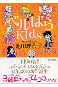 ベルばらKidsの詳細を見る