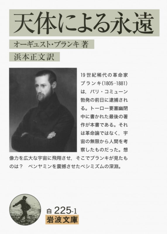 天体による永遠 (岩波文庫)