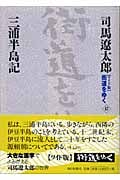 街道をゆく 42 三浦半島記の詳細を見る
