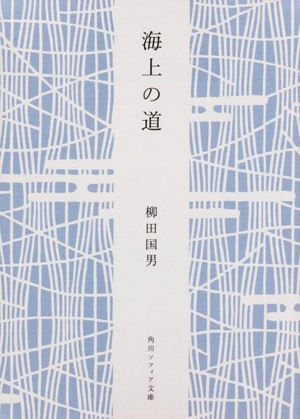 海上の道 (角川ソフィア文庫)