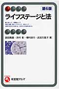 ライフステージと法 (有斐閣アルマ)