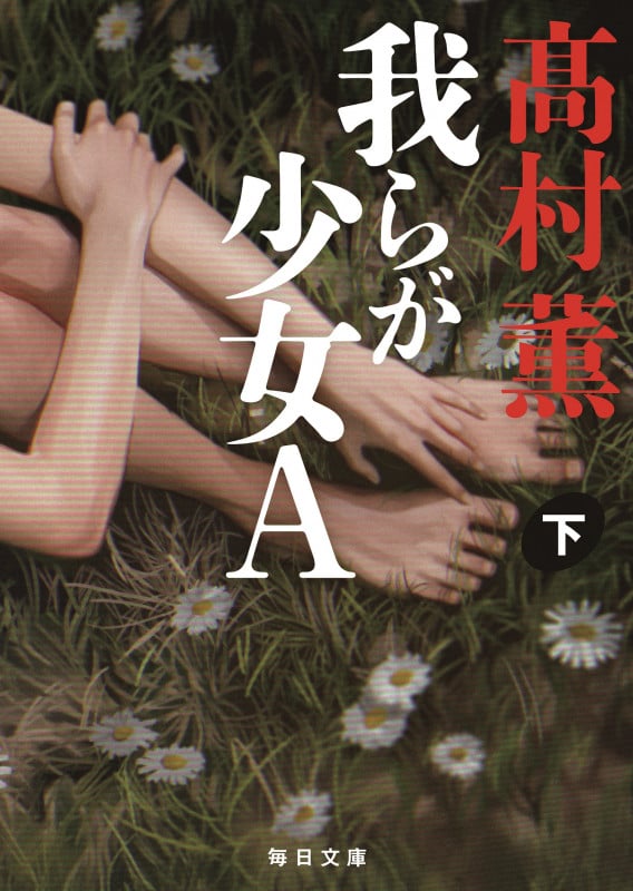 我らが少女A  (下) (毎日文庫)の詳細を見る