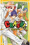 Crash! 4 深まるきずな (集英社みらい文庫)