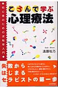 ころんで学ぶ心理療法 初心者のための逆転移入門