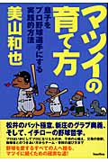 マツイの育て方 息子をプロ野球選手にする実践的方法