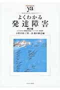 よくわかる発達障害 第2版 LD・ADHD・高機能自閉症・アスペルガー症候群 (やわらかアカデミズム・〈わかる〉シリーズ)