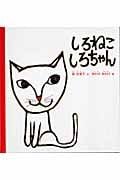 しろねこしろちゃん (幼児絵本シリーズ)
